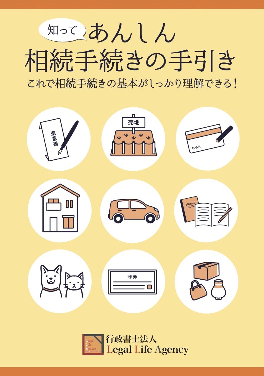 あんしん相続手続きの手引き