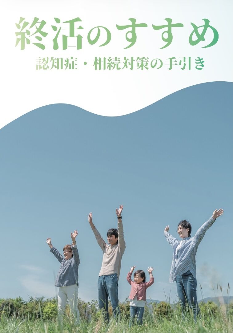 終活のすすめ