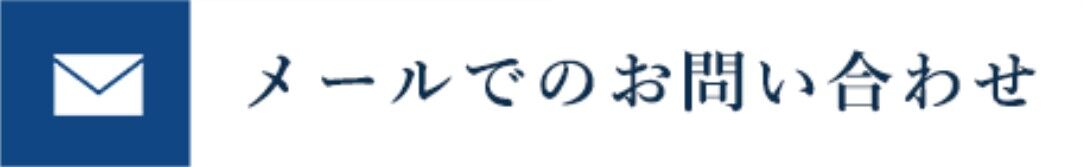 メールでのお問い合わせ